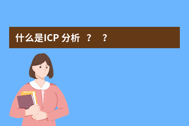 什么是ICP 分析？？